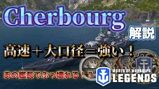 【WoWsLegends】シェルブール解説！高速＋大口径＝強い！あの艦長でぶっこわれる！？