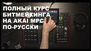 Тизер курса: Битмейкинг с нуля. AKAI по-русски | Scratch Dj School