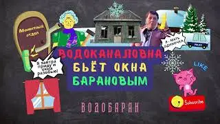 ВОДОБАРАН 