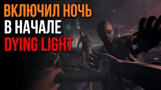 ЧТО БУДЕТ ЕСЛИ ВКЛЮЧИТЬ НОЧЬ В НАЧАЛЕ DYING LIGHT?