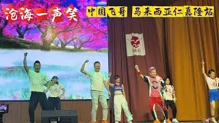 沧海一声笑 | 中国网红飞哥 「舞出飞凡」 马来西亚Jenjarom 站 | 广场舞 抖音洗脑歌 | Crystalboy 辉哥