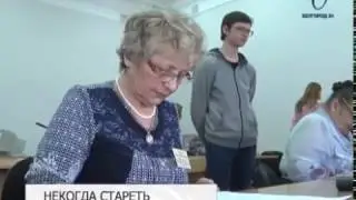 Белгородские пенсионеры показали навыки владения компьютером