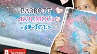 •Разворот•КОСМОС•SPACE•