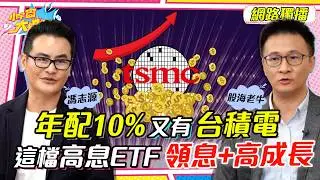 2024最強 高息 ETF!! 暴賺30%! 大勝 00713、00919 ft.  股海老牛 馮志源【 小宇宙大爆發 】