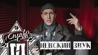 АКВхМантикор / НЕВСКИЙ ЗВУК