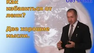 Как избавиться от лени Две хорошие мысли