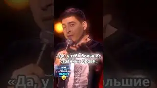 Большие Странные Брови😅#shorts #short #смех #смешно #смешные #стендап #юмор