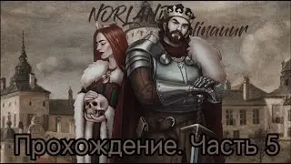 УВЕЛИЧИВАЕМ ВЛИЯНИЕ В Norland часть 5