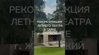 Реконструкция летнего театра в Жуковском