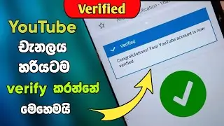 How to verify your YouTube channel 2021 sinhala | SL Academy