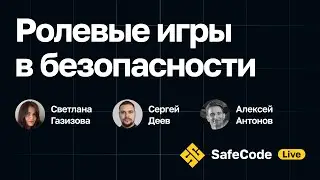 [SafeCode Live] Ролевые игры в безопасности