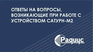 Сатурн-М2: ответы на вопросы