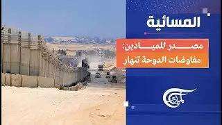 المسائية | مصدر للميادين: مفاوضات الدوحة تنهار | 2024-08-30