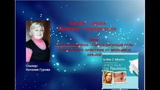 Сенсационный гель мгновенного действия от морщин и отеков