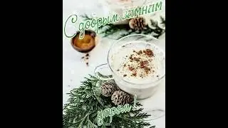Доброго утра!