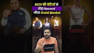 भारत की बेटियों ने तोड़ा Record 🤭 जीता Gold Medal🥇Gagan Pratap Sir #avnilekhra #preetipal #paralympic