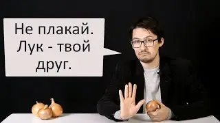 Очерк о луке и о луке...
