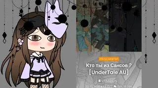 💀🌠❓Кто ты из Сансов meme (гача лайф, Андертейл AU, тест)💀🌠❓