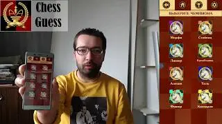 Chess Guess - обучающее приложение для смартфона