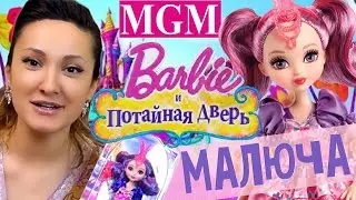 Малюча / Барби и Потайная Комната! Barbie and the Secret Door обзор на русском ★MGM★