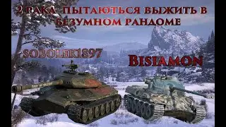 WOT SOBOLEK, 2 РАКА ПЫТАЮТЬСЯ ВЫЖИТЬ В БЕЗУМНОМ РАНДОМЕ