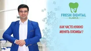 КАК ЧАСТО НУЖНО МЕНЯТЬ ПЛОМБЫ ?