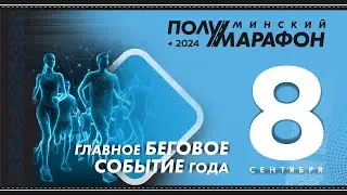 Минский полумарафон 2024