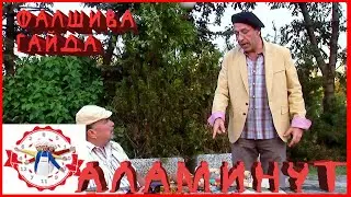 АЛАМИНУТ - 