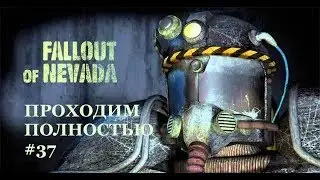 Fallout of Nevada, полное прохождение с нуля #37