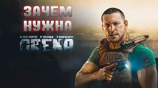ЗАЧЕМ нам нужна ТАКАЯ арена?