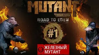 Mutant Year Zero Road to Eden - Железный мутант #1. Сложность 