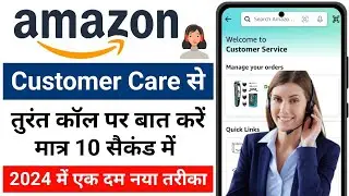 Amazon customer care se kaise baat kare | How to call amazon customer care from app | 2024