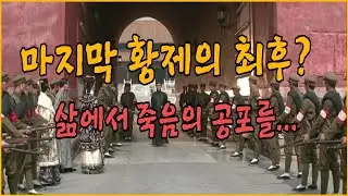 마지막 황제의 최후는? 죽음의 공포로 살아간 기구한 일생 푸이