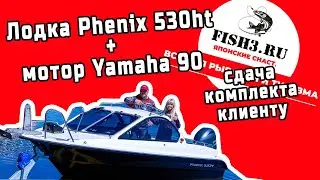 Катер Феникс 530HT с мотором Yamaha 90. Сдача клиенту.