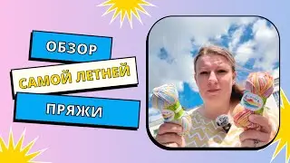 Обзор САМОЙ ЛЕТНЕЙ пряжи ALPINA KATRIN 100% хлопок