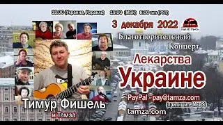 Лекарства Украине №37, Тимур Фишель и Тамза 3 дек 2022г.