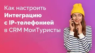 Как настроить интеграцию с IP-телефонией  в CRM МoiТuristy