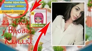 24 ЧАСА У ВДОВЫ КАМАЗА || ЧЕЛЛЕНДЖ || АВАТАРИЯ