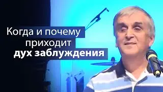 Когда и почему приходит дух заблуждения - Виктор Куриленко