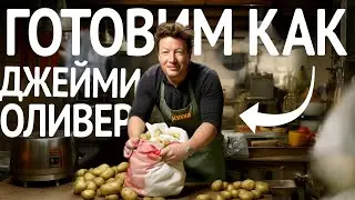 Готовим как ДЖЕЙМИ ОЛИВЕР