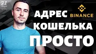 Где найти адрес кошелька Bitcoin, Ethereum и других криптовалют на бирже Binance | Бинанс обзор