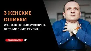 3 женские ошибки,  из-за которых мужчина врет, молчит, грубит