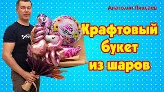 Крафтовый букет из шаров