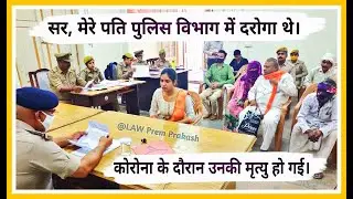 #6 जनसुनवाई || सर मेरे पति की कोरोना के दौरान मृत्यु हो गई || मैं उनकी वरासत की हकदार हूं #ips #law
