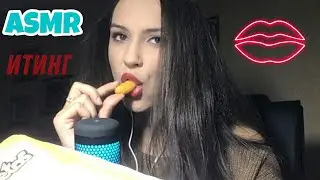 АСМР| итинг| мукбанг| ем чипсы и сухарики| асмреда| звуки еды| звуки рта| ASMR| eating| asmr food
