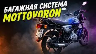 Багажная система Mottovoron на мотоцикл Bajaj Boxer