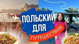 ПОЛЬСКИЙ ДЛЯ ПУТЕШЕСТВИЙ