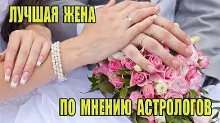 Самая лучшая жена в мире по мнению астрологов.