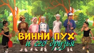 Винни Пух и его друзья