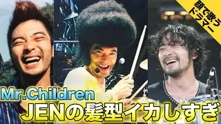 【顔で歌うドラマー】Mr.Children JENこと鈴木英哉さんの髪型をまとめました！【JEN】